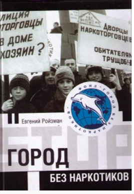 Ройзман Евгений - Город без наркотиков