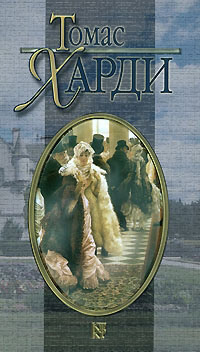 Мэр Кэстербриджа - Томас Гарди