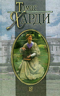 Под деревом зеленым или Меллстокский хор - Томас Гарди