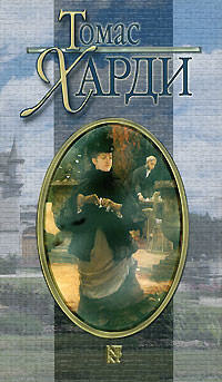 Тэсс из рода д'Эрбервиллей - Томас Гарди