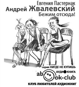 Жвалевский Андрей, Пастернак Евгения - Бежим отсюда!