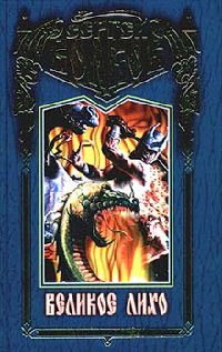 Слуги Карающего Огня - Сергей Волков