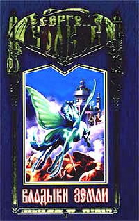 Владыки Земли - Сергей Волков