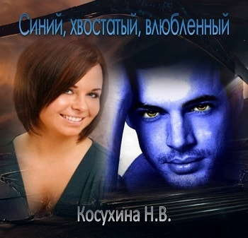 Косухина Наталья - Синий, хвостатый, влюбленный