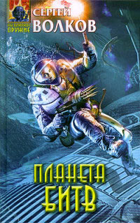 Планета битв - Сергей Волков