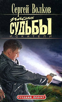 Искатели - Сергей Волков