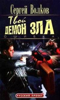 Ошибка - Сергей Волков