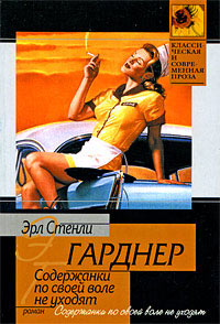 Содержанки по своей воле не уходят - Эрл Стенли Гарднер