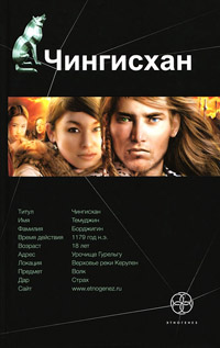 Чингисхан. Книга 1. Повелитель страха - Сергей Волков