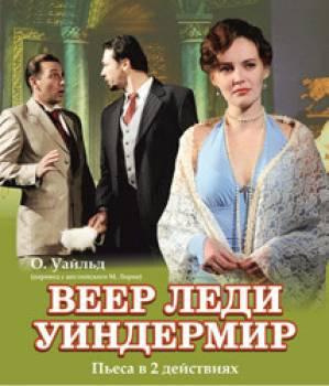 Уайльд Оскар - Веер леди Уиндермир