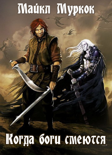 Муркок Майкл - Когда боги смеются