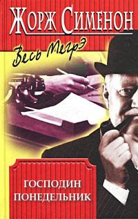 Сименон Жорж - Господин понедельник