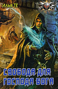 Свобода для Господа Бога - Илья Те