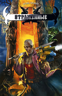 Зеркало Грохашша, или Отраженные - Игорь Пронин