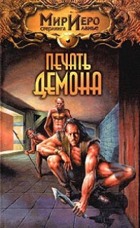 Печать демона [= Путешествие Чиптомаки ] - Игорь Пронин