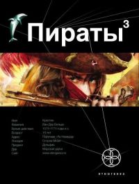 Пираты. Книга 3. Остров Моаи - Игорь Пронин
