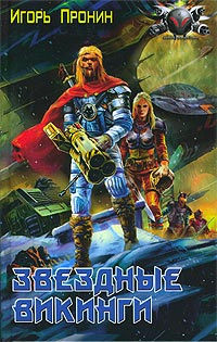 Звездные викинги - Игорь Пронин