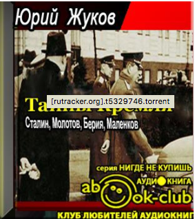 Жуков Юрий - Тайны Кремля