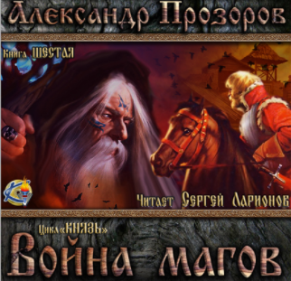 Прозоров Александр - Война магов