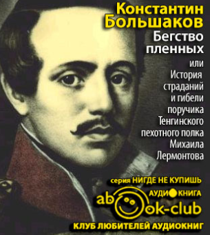 Большаков Константин - Бегство пленных