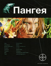 Пангея. Книга 1. Земля гигантов - Дмитрий Колодан