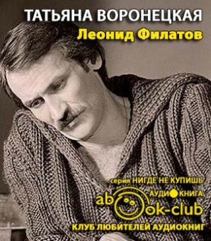 Воронецкая Татьяна - Леонид Филатов