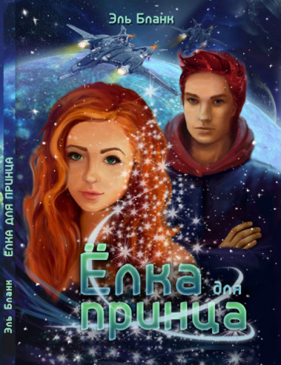 Бланк Эль - Ёлка для принца