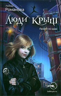 Люди крыш. Пройти по краю - Любовь Романова