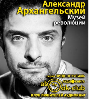 Архангельский Александр - Музей революции