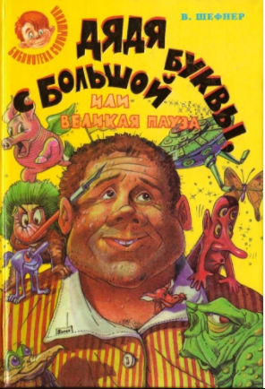 Шефнер Вадим - Дядя с Большой Буквы, или Великая пауза