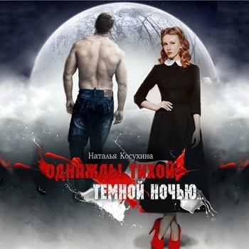 Косухина Наталья - Однажды тихой темной ночью...