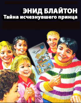 Блайтон Энид Мэри - Тайна исчезнувшего принца