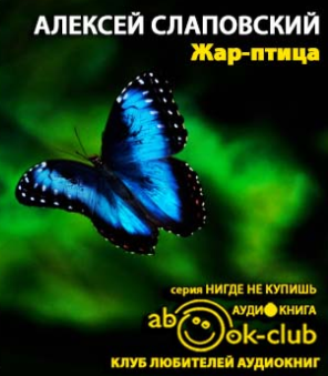 Слаповский Алексей - Жар-птица