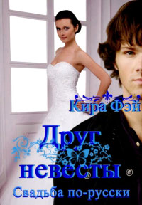 Друг невесты - Кира Фэй