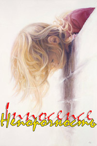 Непорочность - Кира Фэй