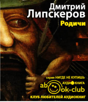 Липскеров Дмитрий - Родичи