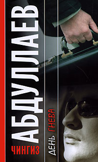 День гнева - Чингиз Абдуллаев