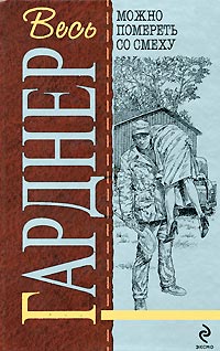 Можно помереть со смеху - Эрл Стенли Гарднер