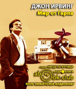 Ирвинг Джон - Мир от Гарпа