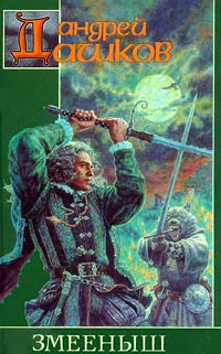 Слуга оборотней - Андрей Дашков