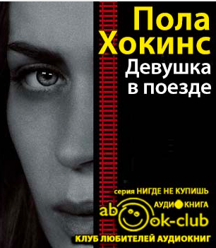 Хокинс Пола - Девушка в поезде