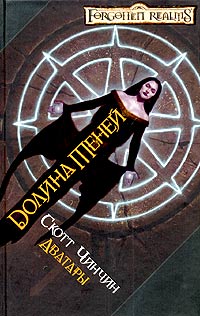 Долина теней - Скотт Чинчин