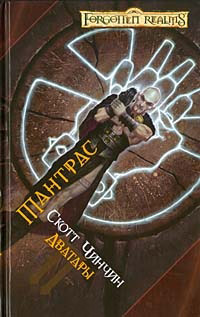 Тантрас - Скотт Чинчин