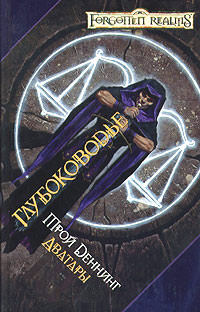 Глубоководье - Трой Деннинг