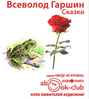 Гаршин Всеволод - Сказки