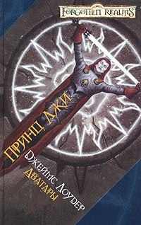 Принц лжи - Джеймс Лаудер