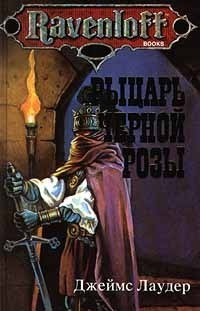 Рыцарь черной розы - Джеймс Лаудер
