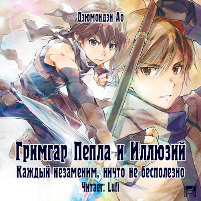 Дзюмондзи Ао - Гримгар пепла и иллюзий 2