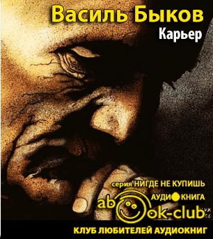 Быков Василь - Карьер