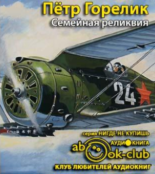 Горелик Пётр - Семейная реликвия